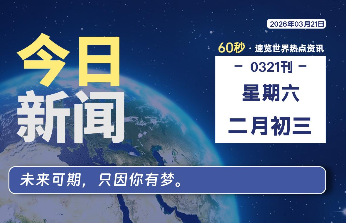 03月21日，星期六, 每天60秒读懂全世界！ - 吾爱微网