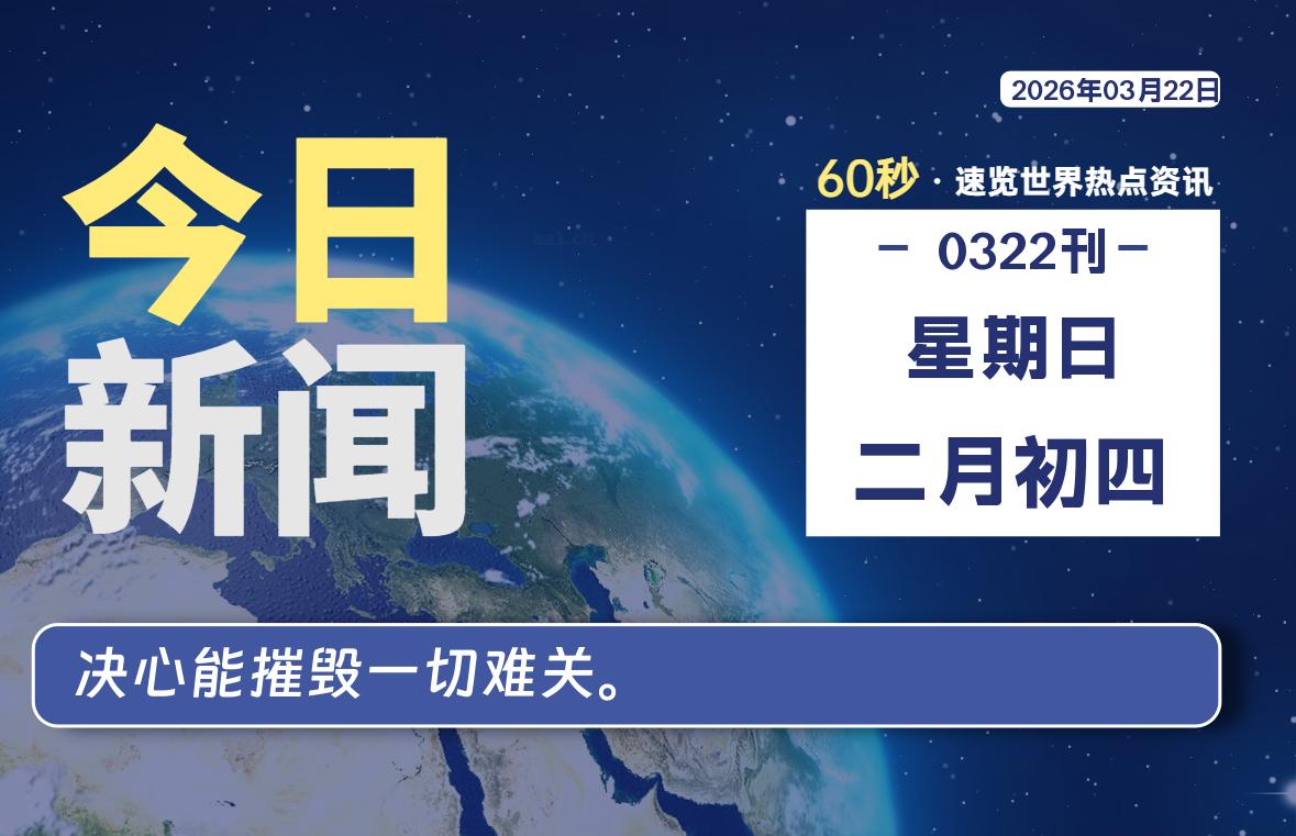 03月22日，星期日, 每天60秒读懂全世界！ - 吾爱微网