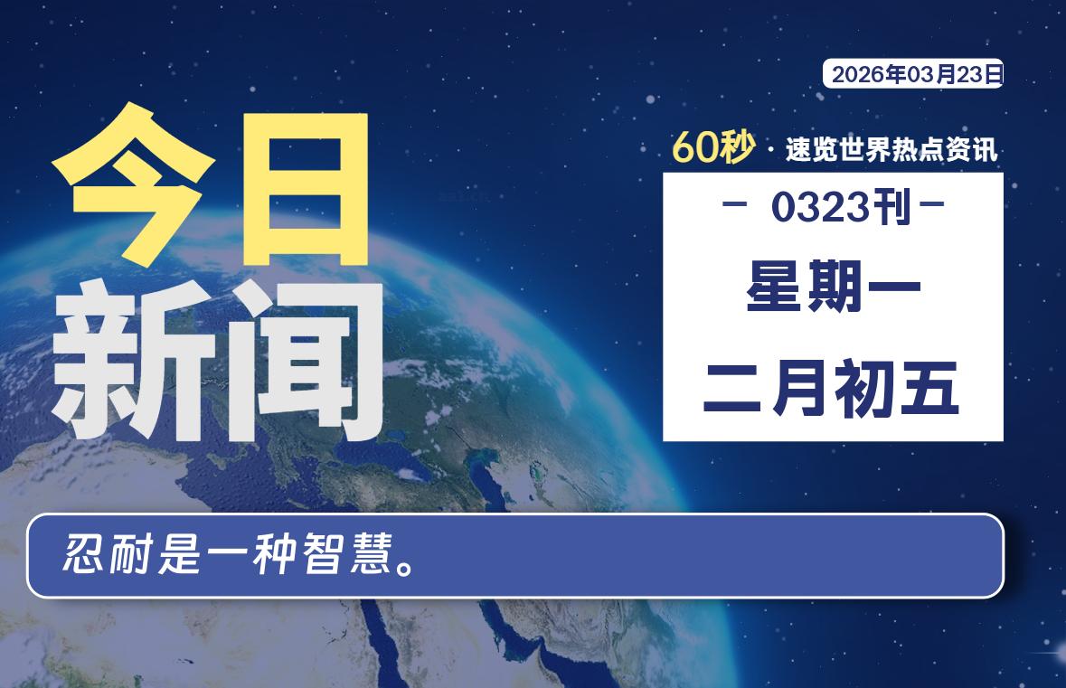 03月23日,星期一, 每天60秒读懂全世界! - 吾爱微网