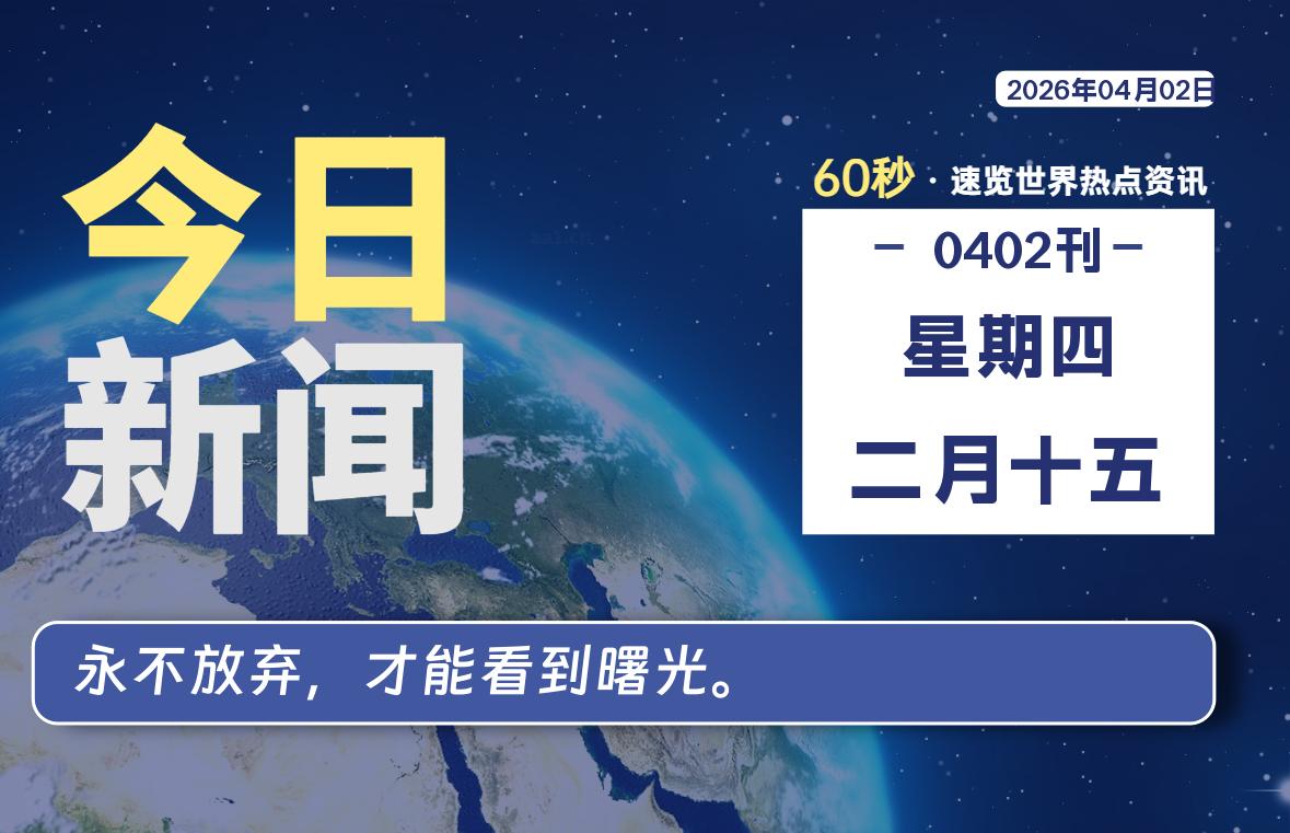 04月02日，星期四, 每天60秒读懂全世界！ - 吾爱微网