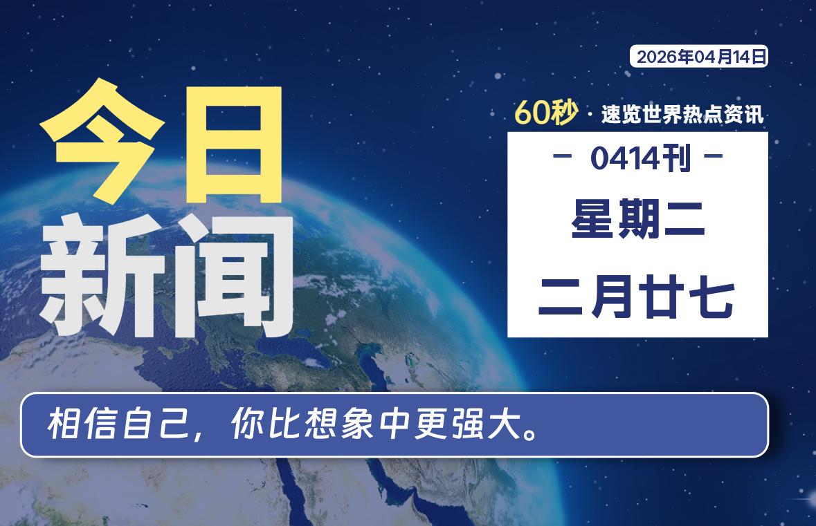 04月14日，星期二, 每天60秒读懂全世界！ - 吾爱微网