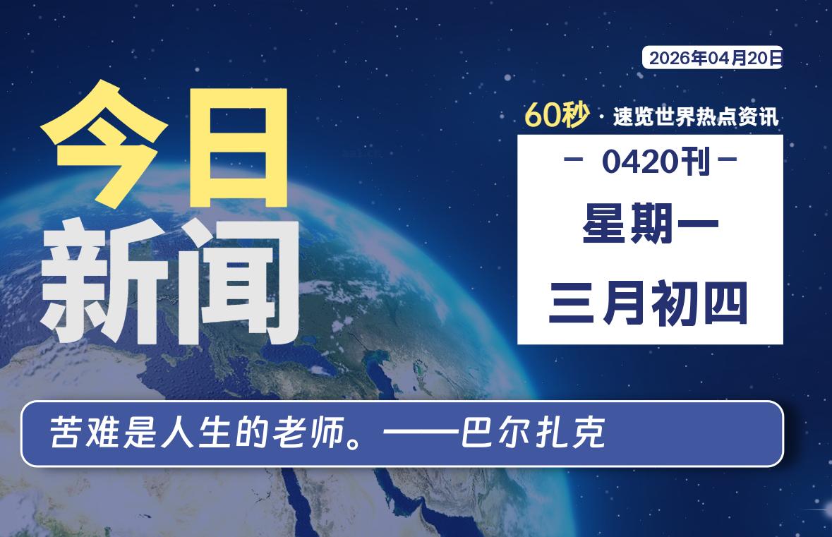 04月20日，星期一, 每天60秒读懂全世界！ - 吾爱微网
