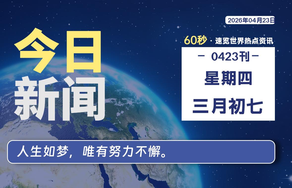 04月23日，星期四, 每天60秒读懂全世界！ - 吾爱微网