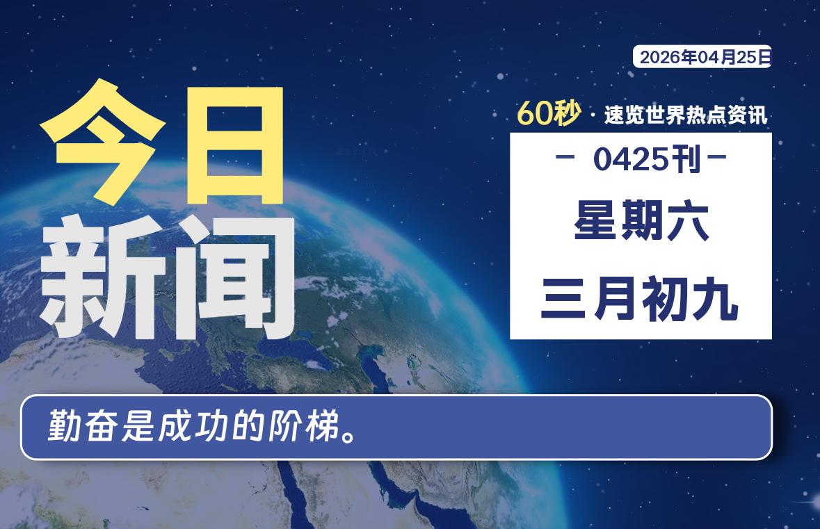 04月25日，星期六, 每天60秒读懂全世界！ - 吾爱微网