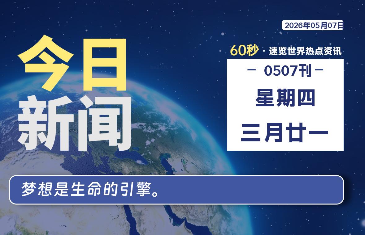 05月07日，星期四, 每天60秒读懂全世界！ - 吾爱微网