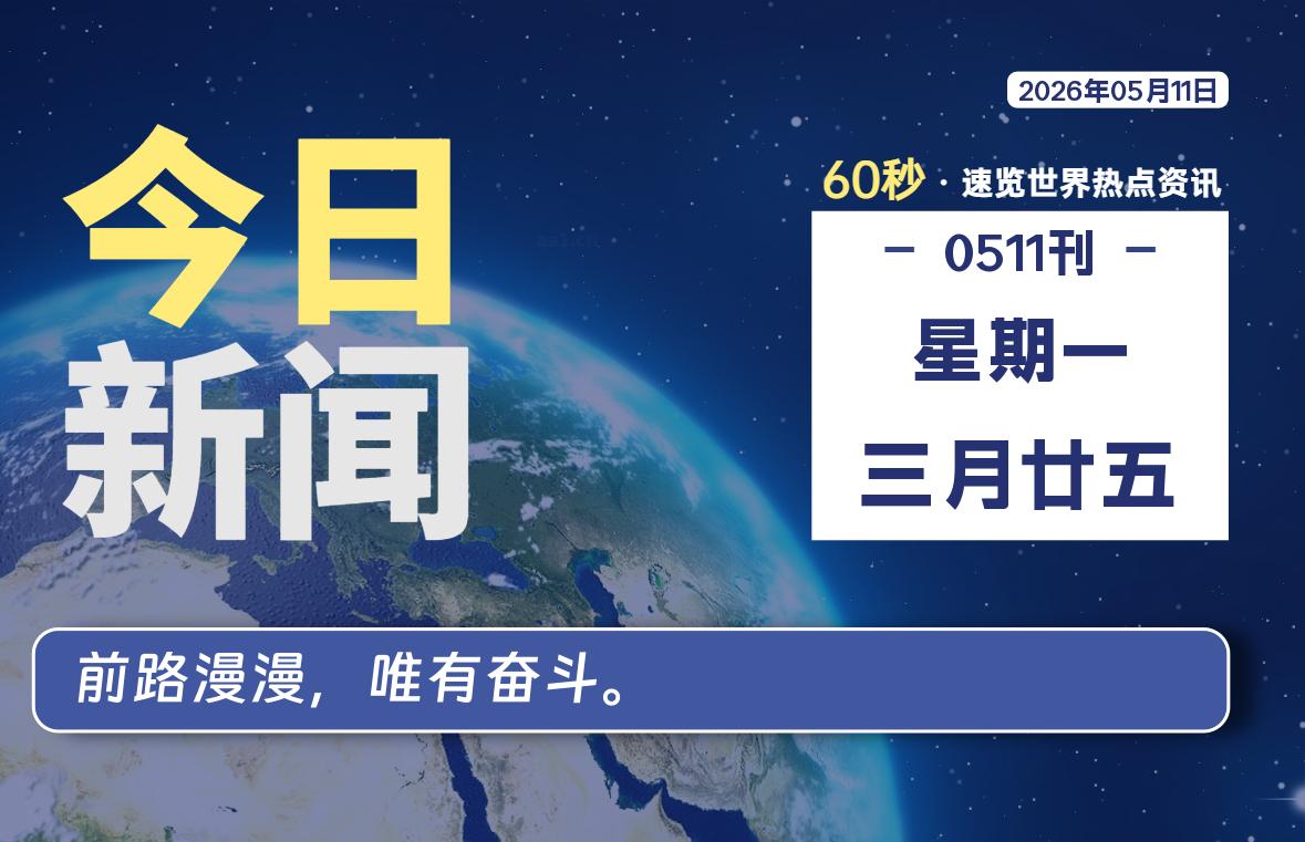 05月11日，星期一, 每天60秒读懂全世界！ - 吾爱微网