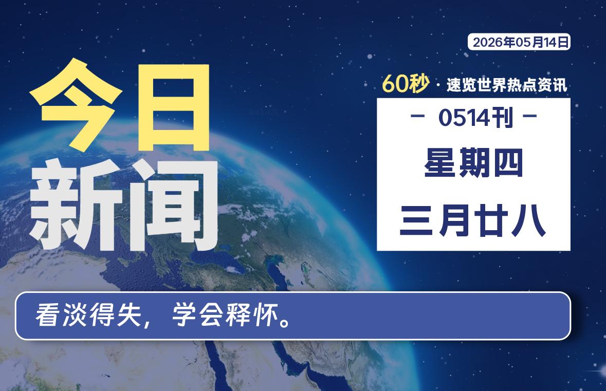 05月14日，星期四, 每天60秒读懂全世界！ - 吾爱微网