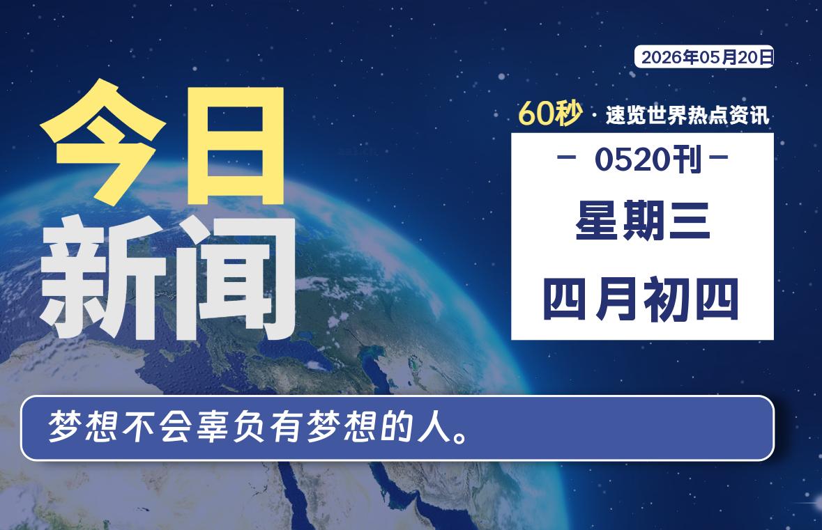 05月20日，星期三, 每天60秒读懂全世界！ - 吾爱微网