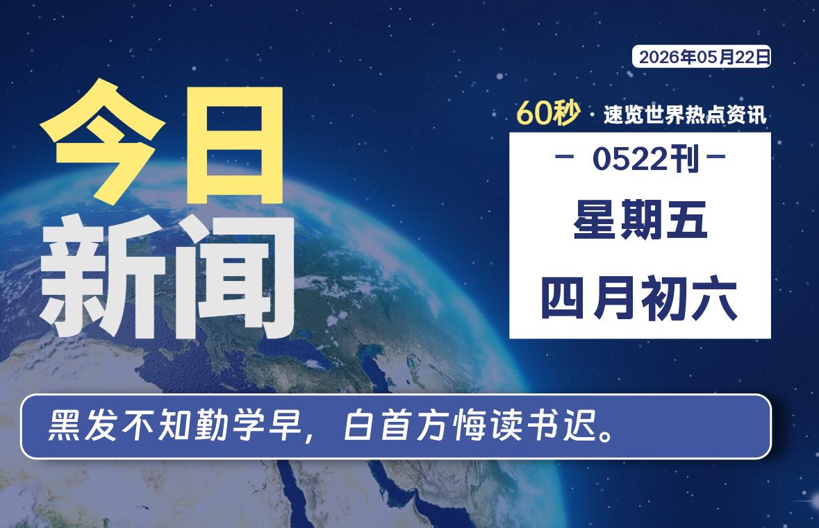 05月22日，星期五, 每天60秒读懂全世界！ - 吾爱微网