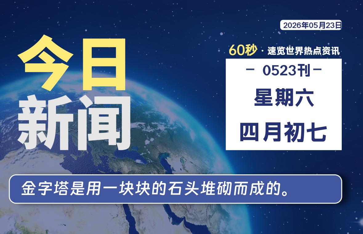 05月23日，星期六, 每天60秒读懂全世界！ - 吾爱微网