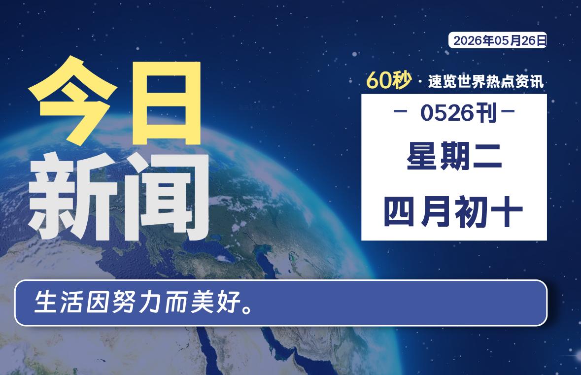 05月26日，星期二, 每天60秒读懂全世界！ - 吾爱微网