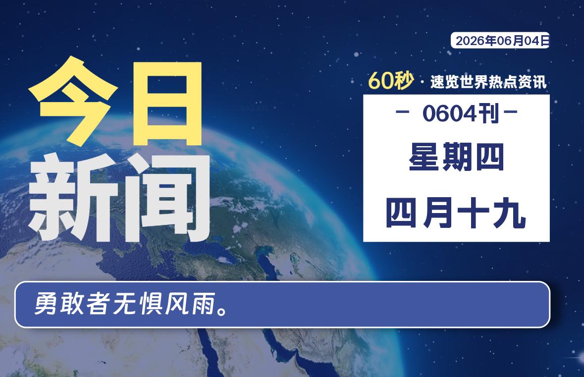 06月04日，星期四, 每天60秒读懂全世界！ - 吾爱微网