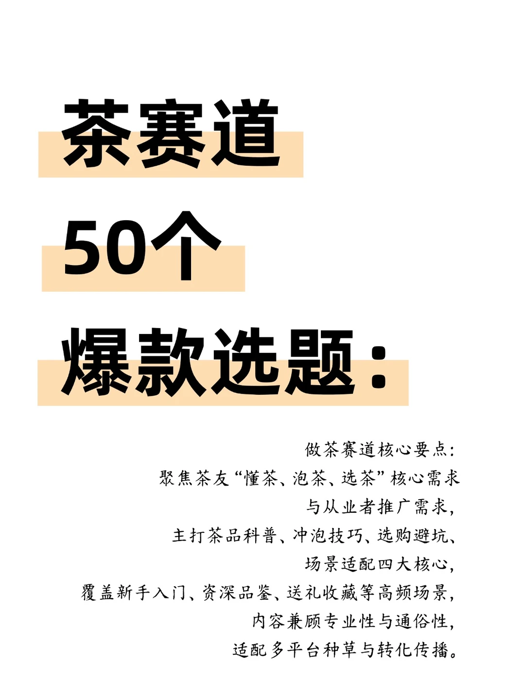 茶赛道50个爆款选题 - 吾爱微网