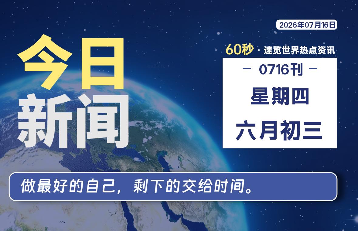 07月16日，星期四, 每天60秒读懂全世界！ - 吾爱微网