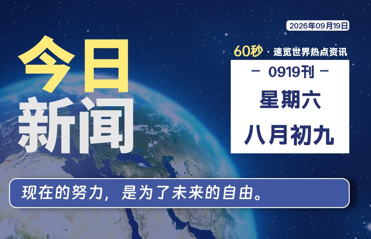 09月19日，星期六, 每天60秒读懂全世界！ - 吾爱微网