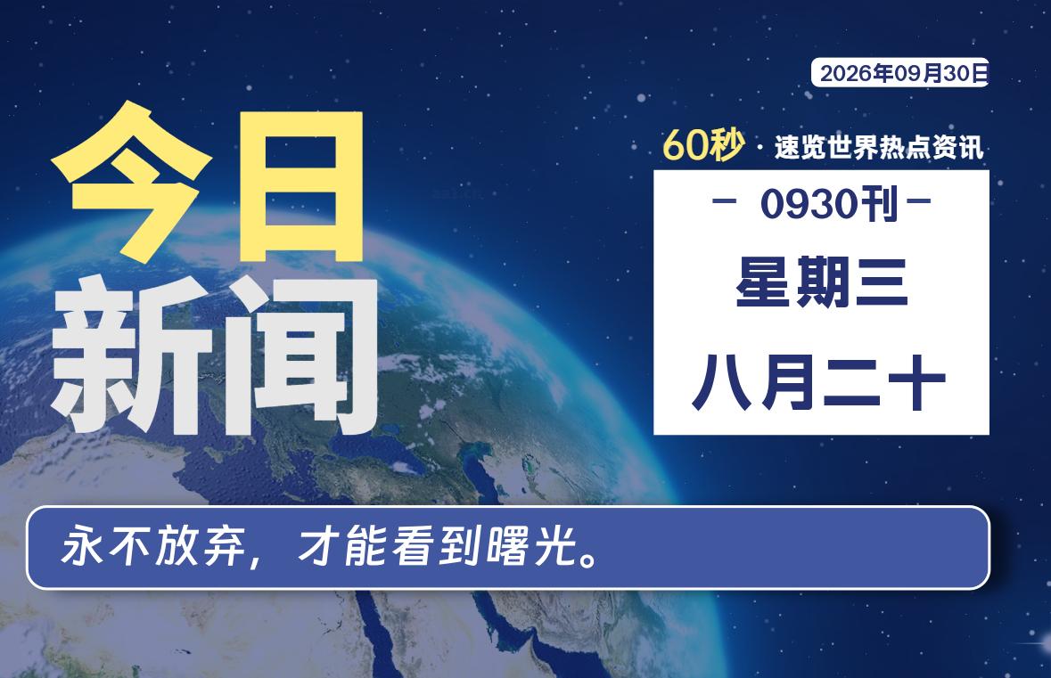 09月30日，星期三, 每天60秒读懂全世界！ - 吾爱微网