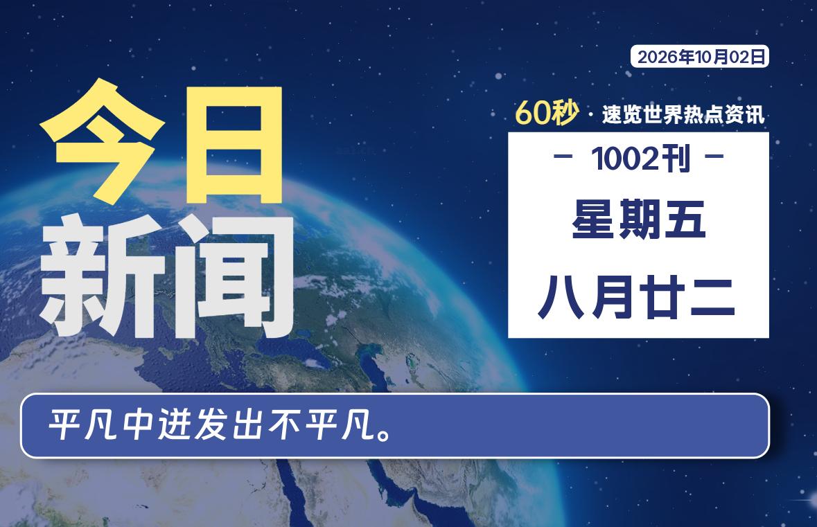 10月02日，星期五, 每天60秒读懂全世界！ - 吾爱微网