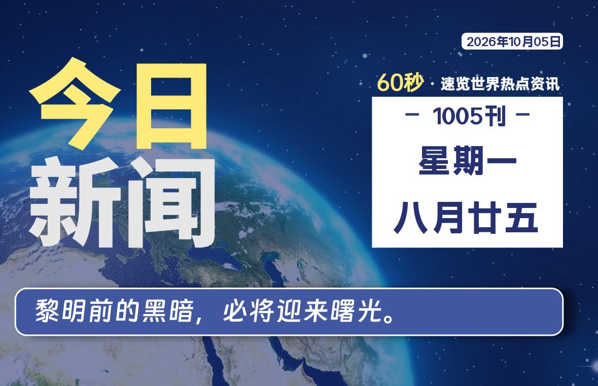 10月05日，星期一, 每天60秒读懂全世界！ - 吾爱微网